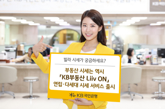 KB국민은행은 29일 서울을 비롯한 경기도와 6대 광역시 연립·다세대주택 시세정보를 확인할 수 있는 서비스를 출시했다. KB국민은행 홍보모델이 연립·다세대 시세서비스 출시를 안내하고 있다. KB국민은행 제공